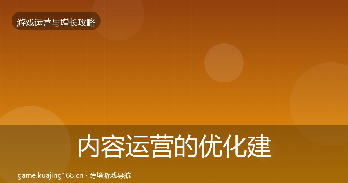 内容运营的优化建议（官方）