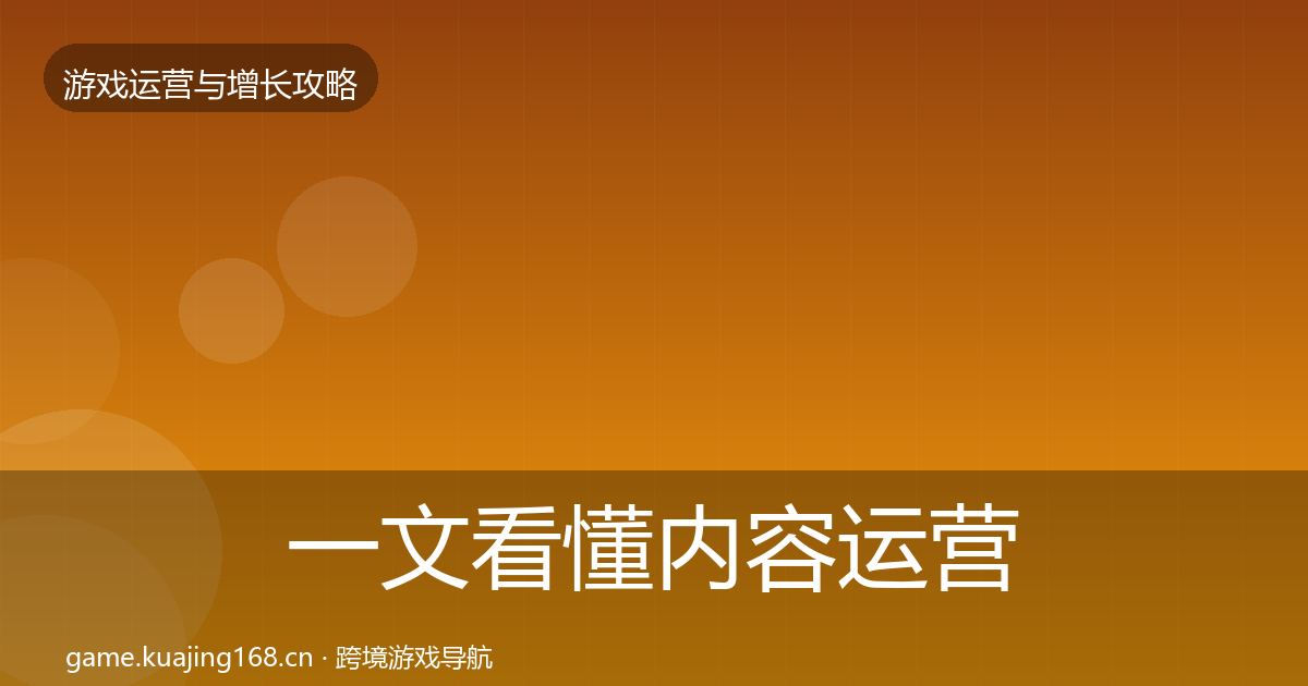 一文看懂内容运营优化建议｜官方