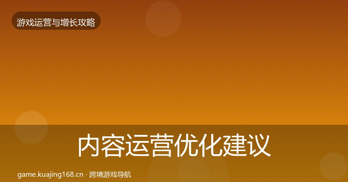 内容运营优化建议全指南：官方