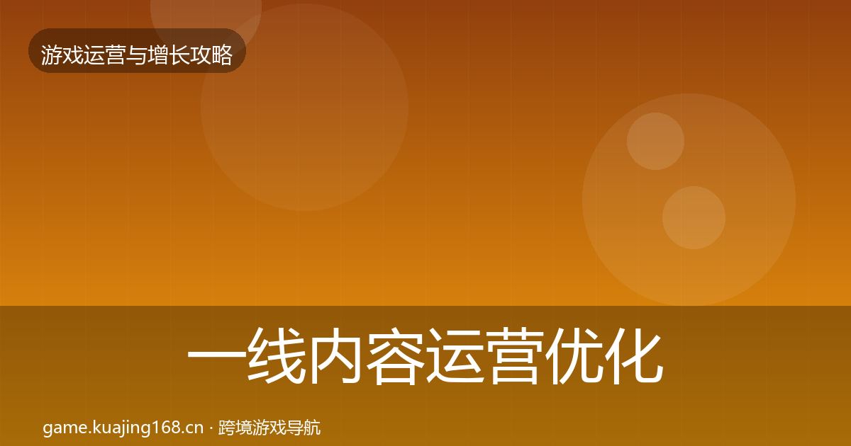 一线内容运营优化建议