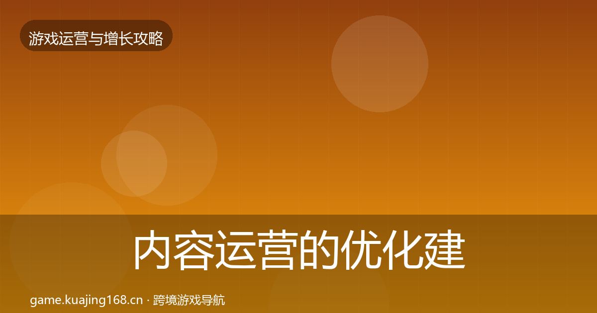 内容运营的优化建议（一线）