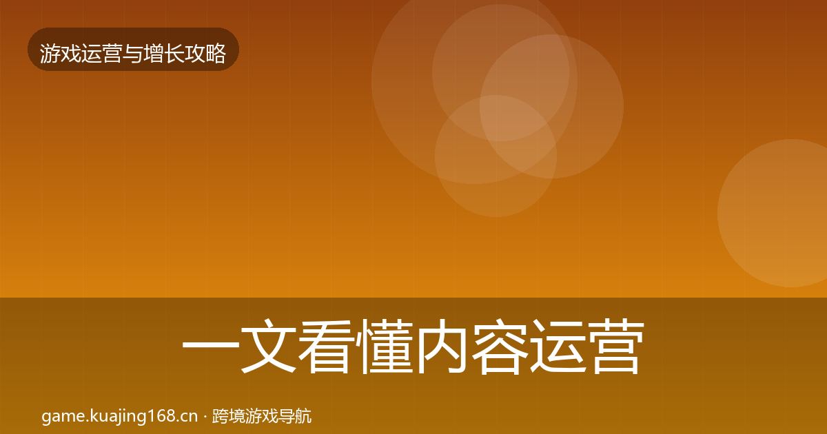 一文看懂内容运营优化建议｜一线