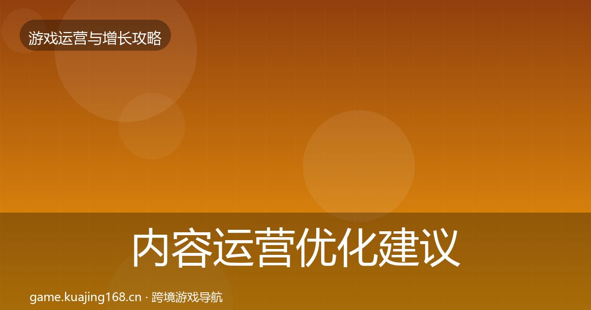 内容运营优化建议全指南：一线