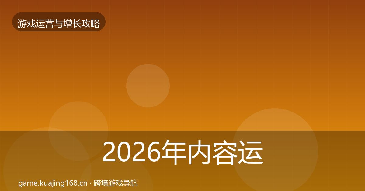 2026年内容运营复盘总结