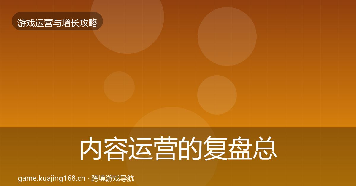 内容运营的复盘总结（2026年）