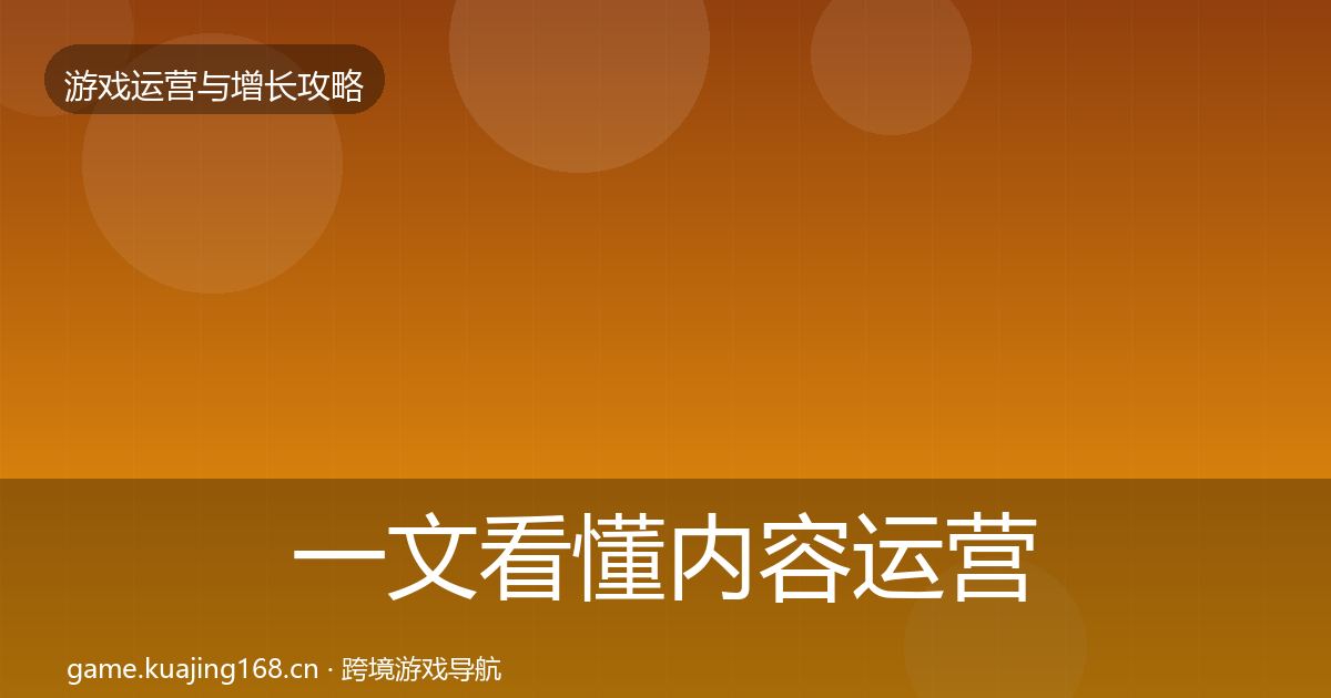 一文看懂内容运营复盘总结｜2026年