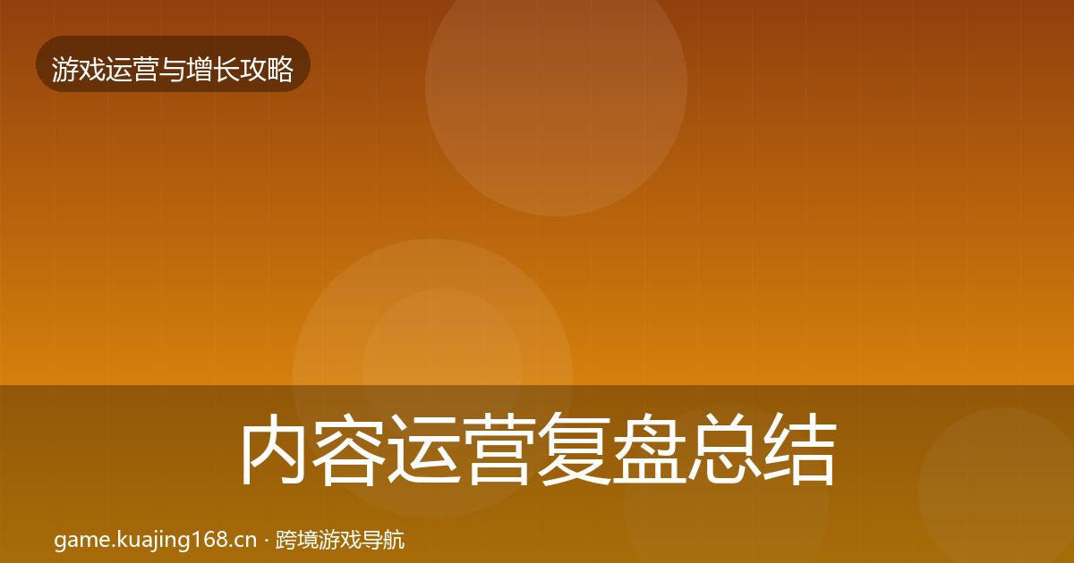 内容运营复盘总结全指南：2026年