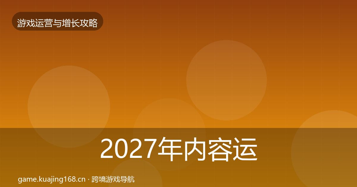 2027年内容运营复盘总结