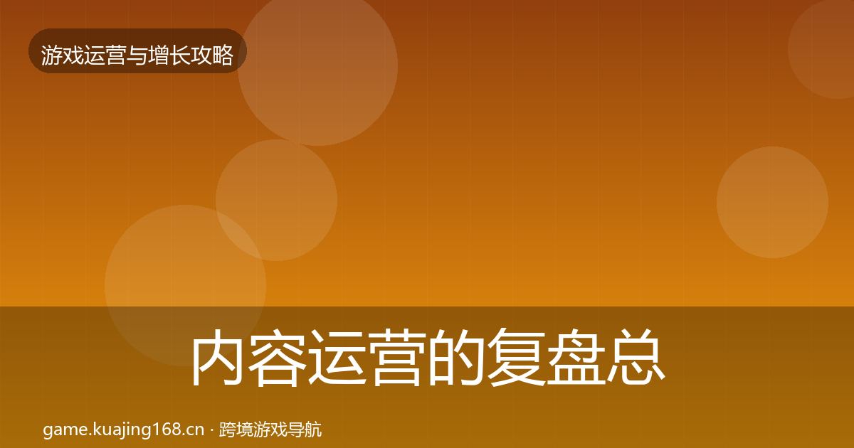 内容运营的复盘总结（2027年）