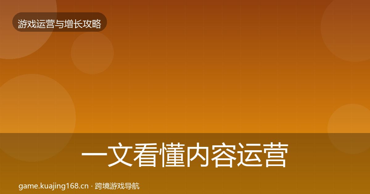 一文看懂内容运营复盘总结｜2027年