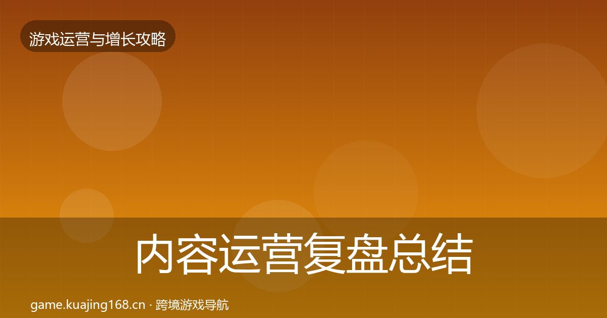 内容运营复盘总结全指南：2027年