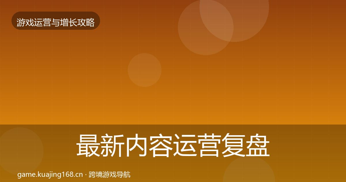最新内容运营复盘总结