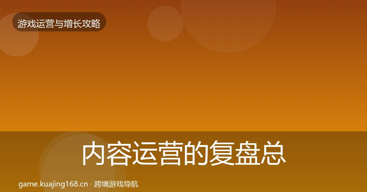 内容运营的复盘总结（最新）