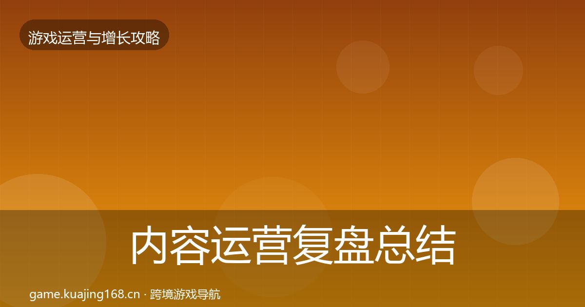 内容运营复盘总结全指南：最新