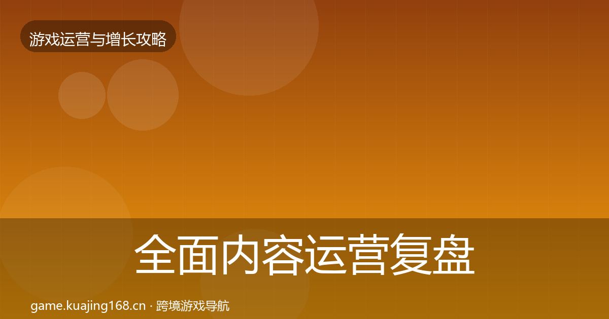 全面内容运营复盘总结