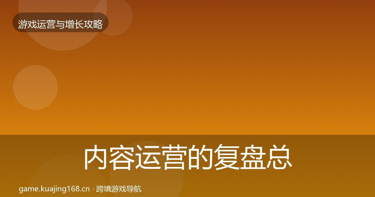 内容运营的复盘总结（全面）