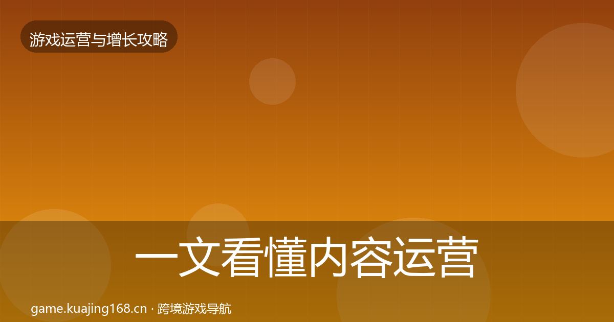 一文看懂内容运营复盘总结｜全面