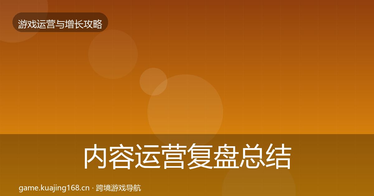 内容运营复盘总结全指南:全面