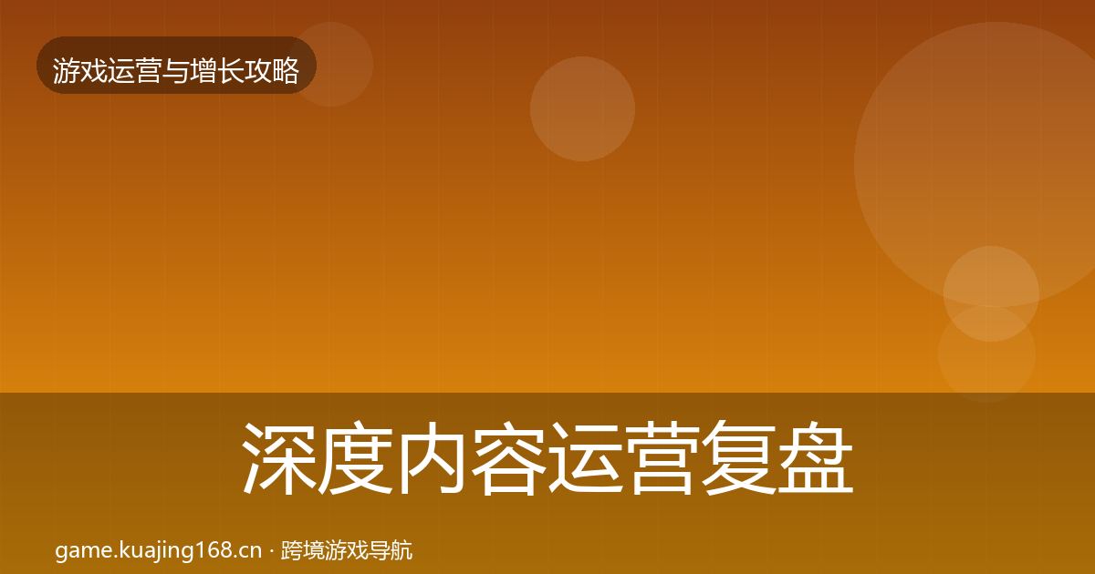 深度内容运营复盘总结