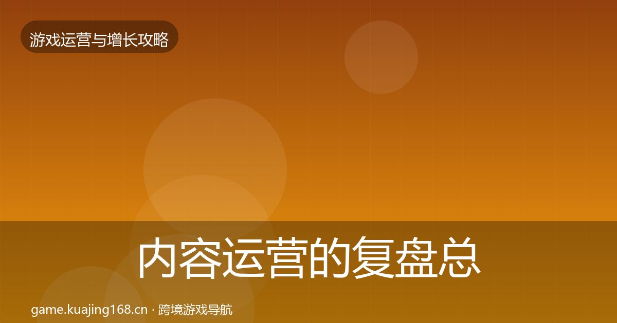 内容运营的复盘总结（深度）