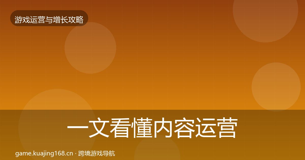 一文看懂内容运营复盘总结｜深度