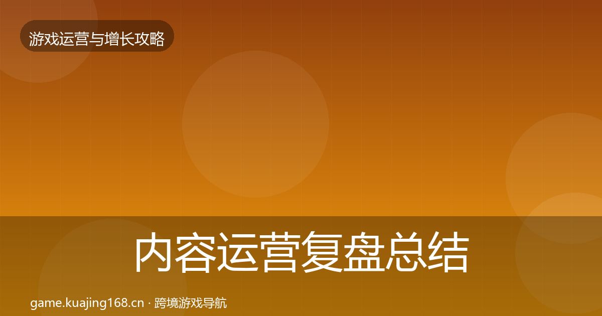 内容运营复盘总结全指南：深度