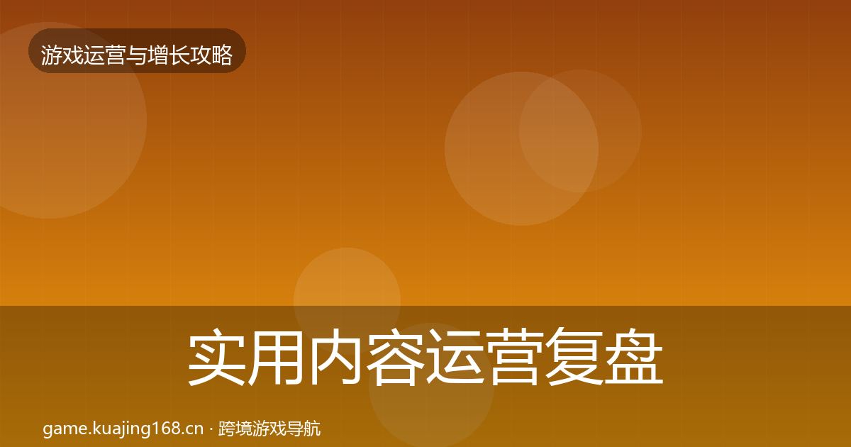 实用内容运营复盘总结