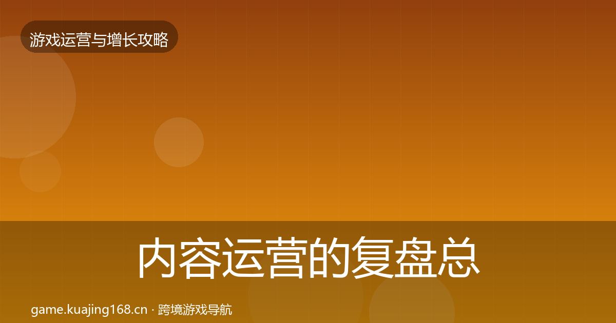 内容运营的复盘总结（实用）