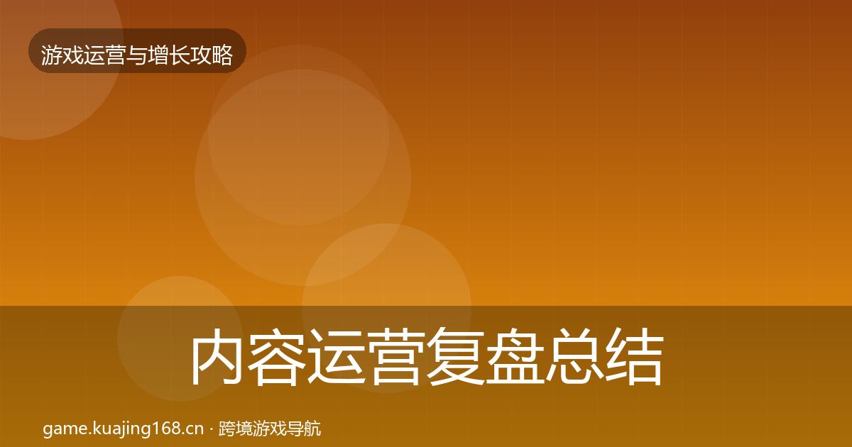 内容运营复盘总结全指南：实用