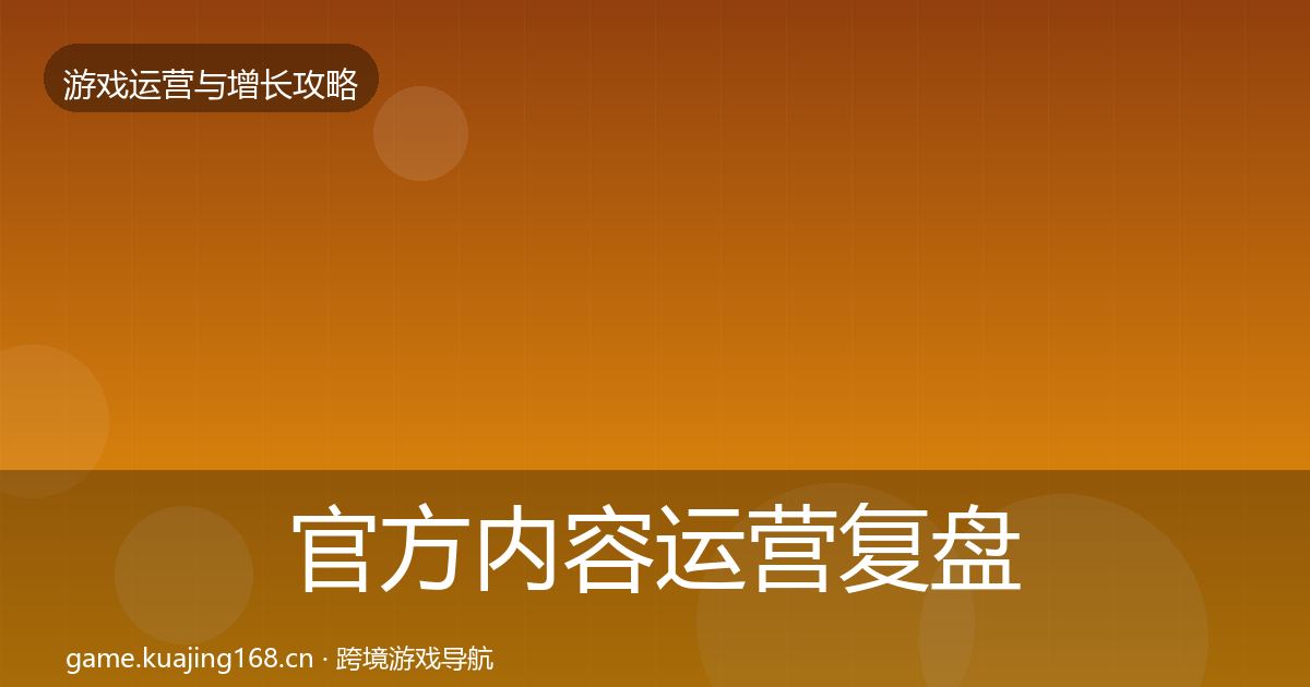 官方内容运营复盘总结
