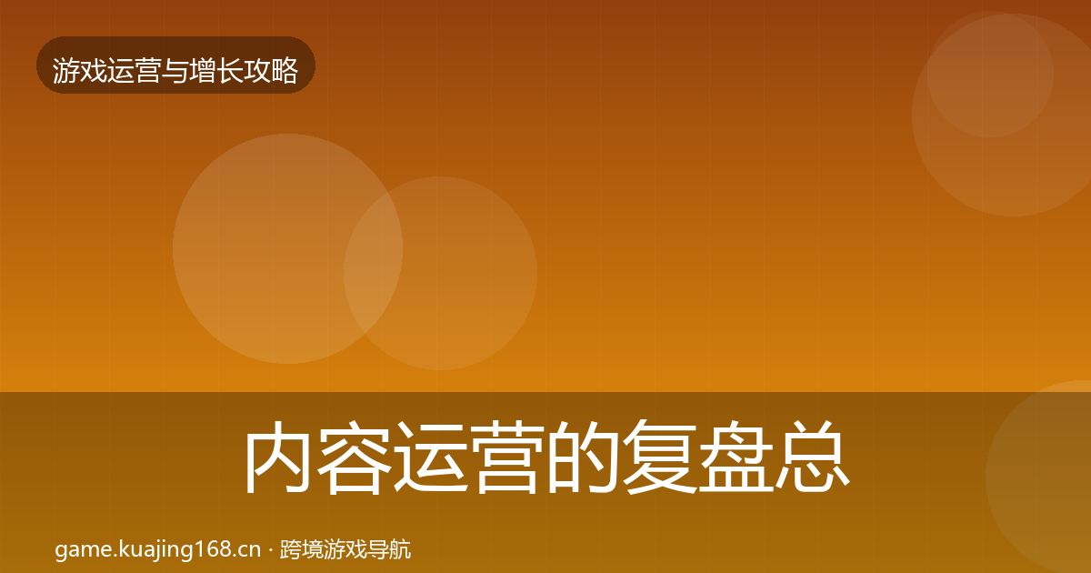 内容运营的复盘总结（官方）