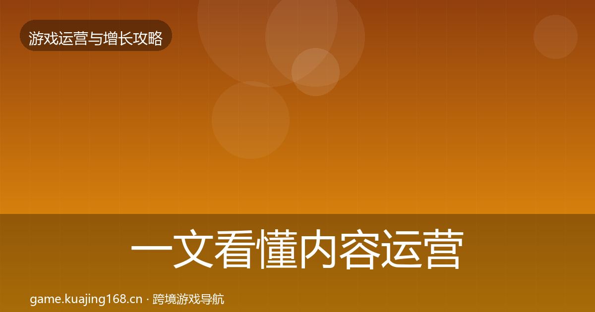 一文看懂内容运营复盘总结｜官方