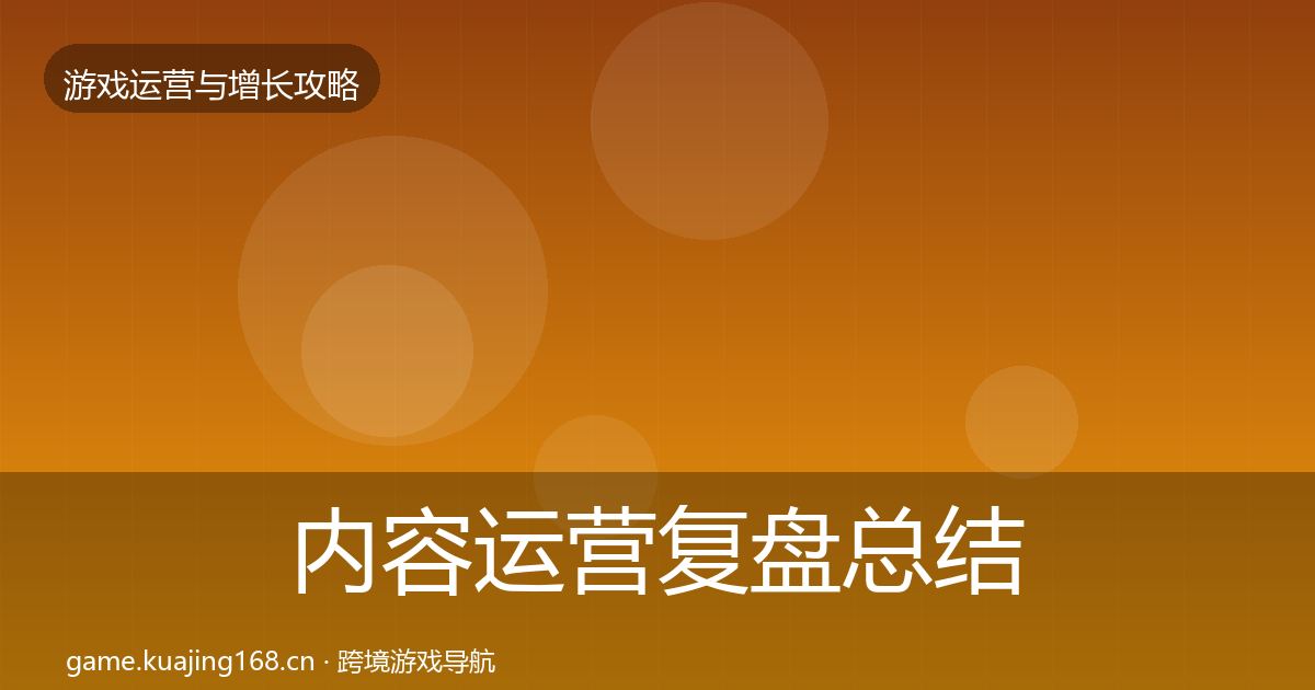 内容运营复盘总结全指南：官方