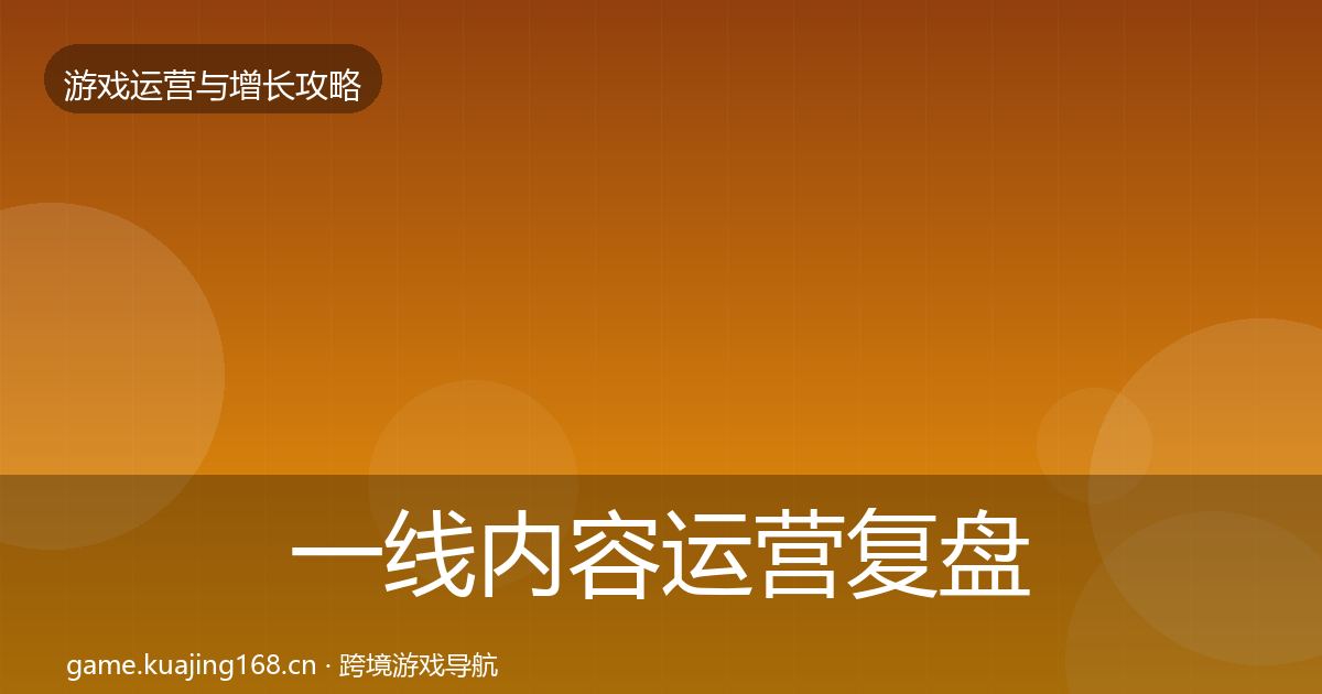 一线内容运营复盘总结