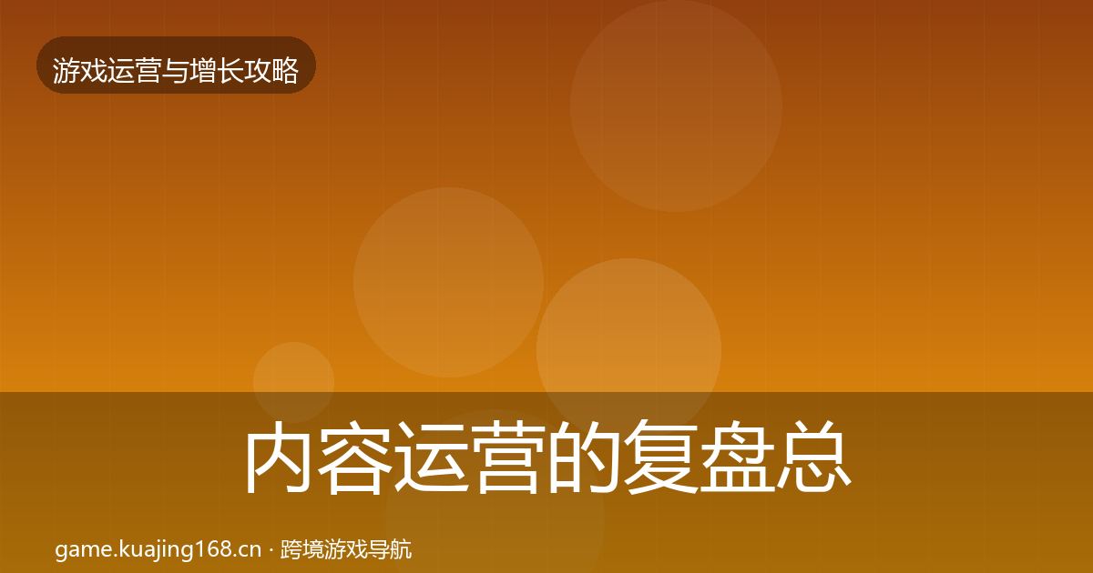 内容运营的复盘总结（一线）