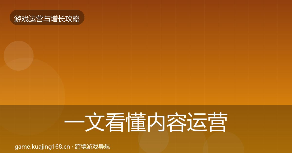 一文看懂内容运营复盘总结｜一线