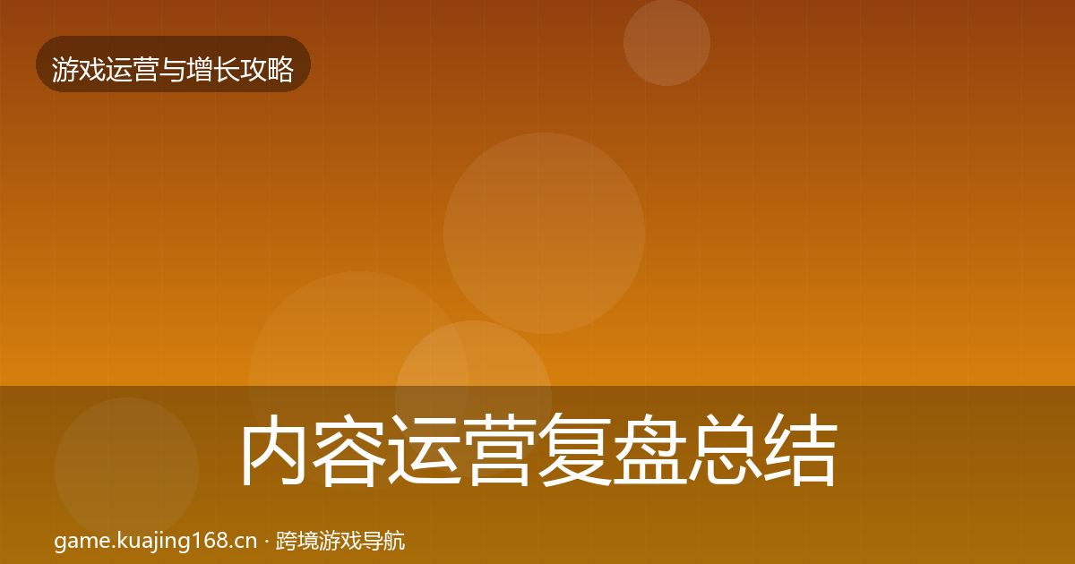 内容运营复盘总结全指南：一线