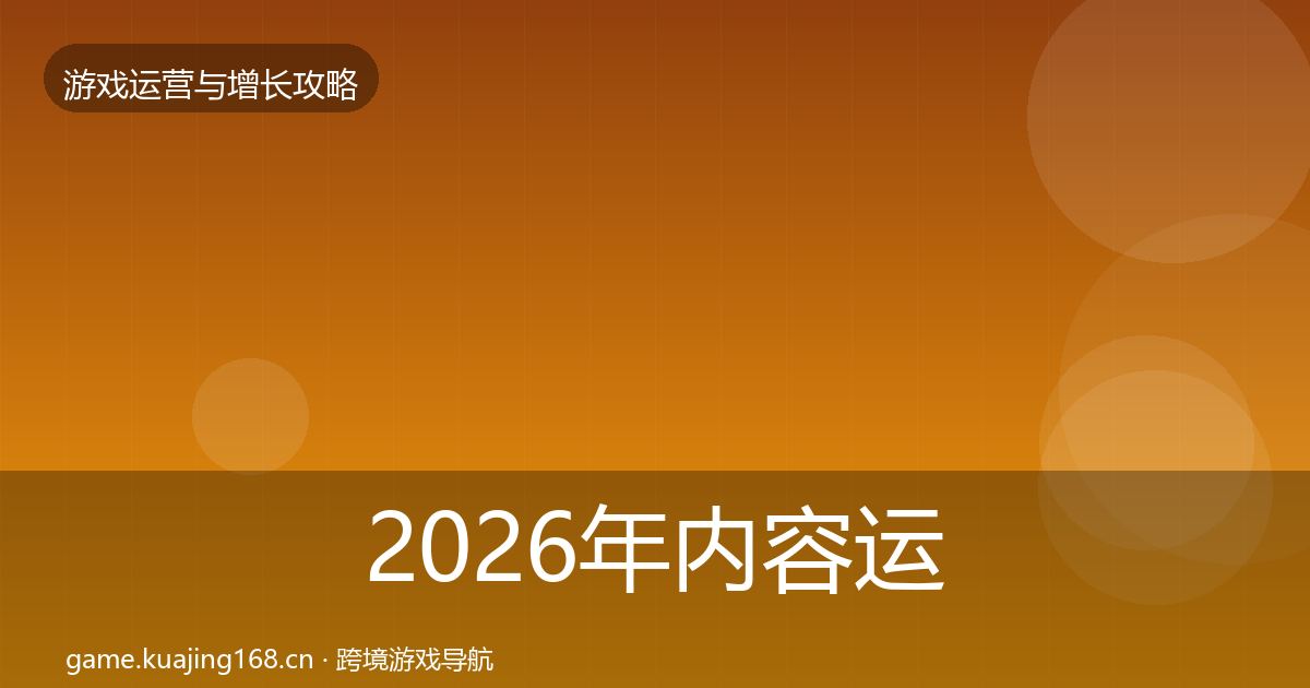 2026年内容运营模板工具