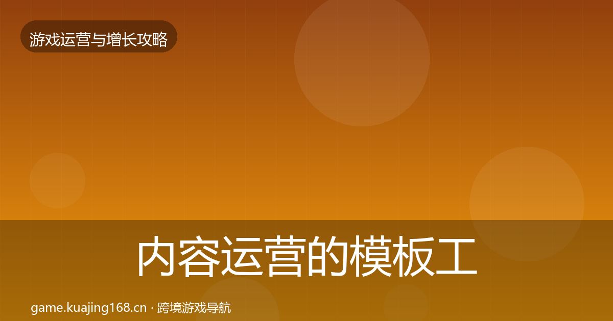 内容运营的模板工具（2026年）