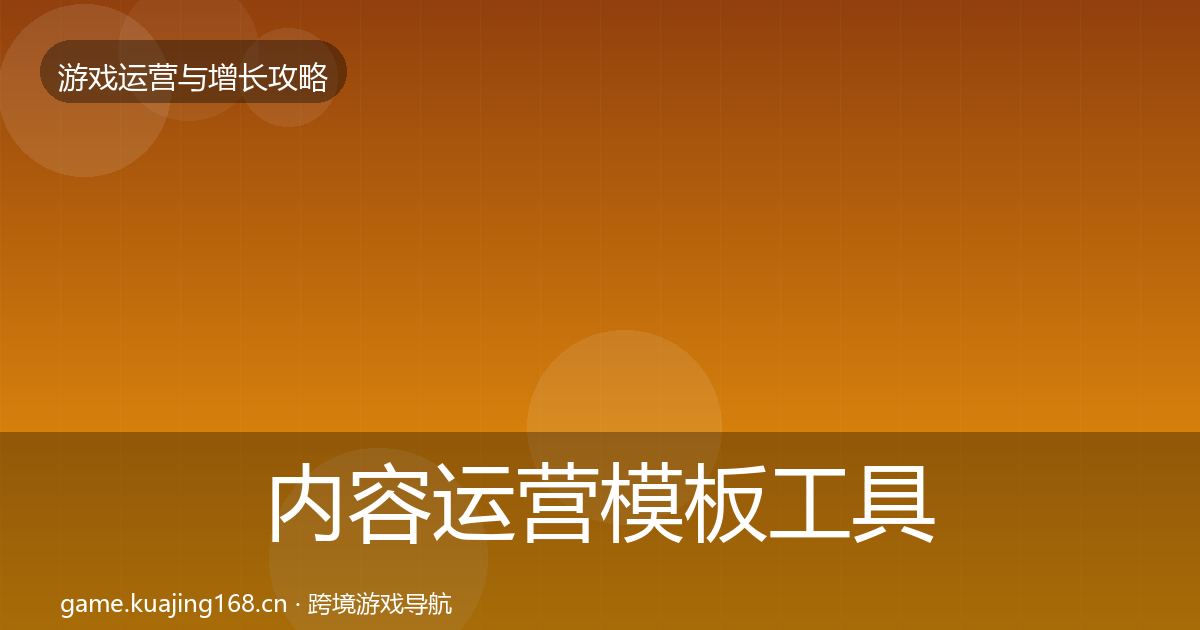 内容运营模板工具全指南：2026年
