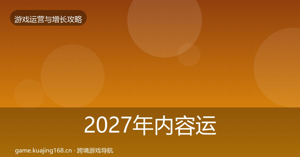 2027年内容运营模板工具