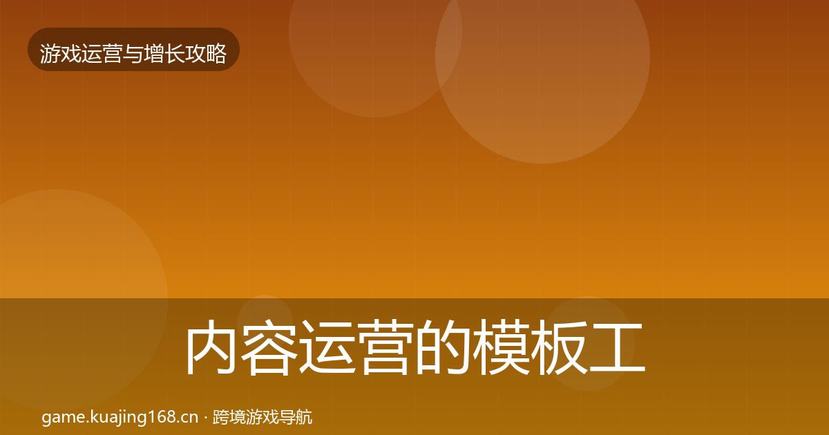 内容运营的模板工具（2027年）