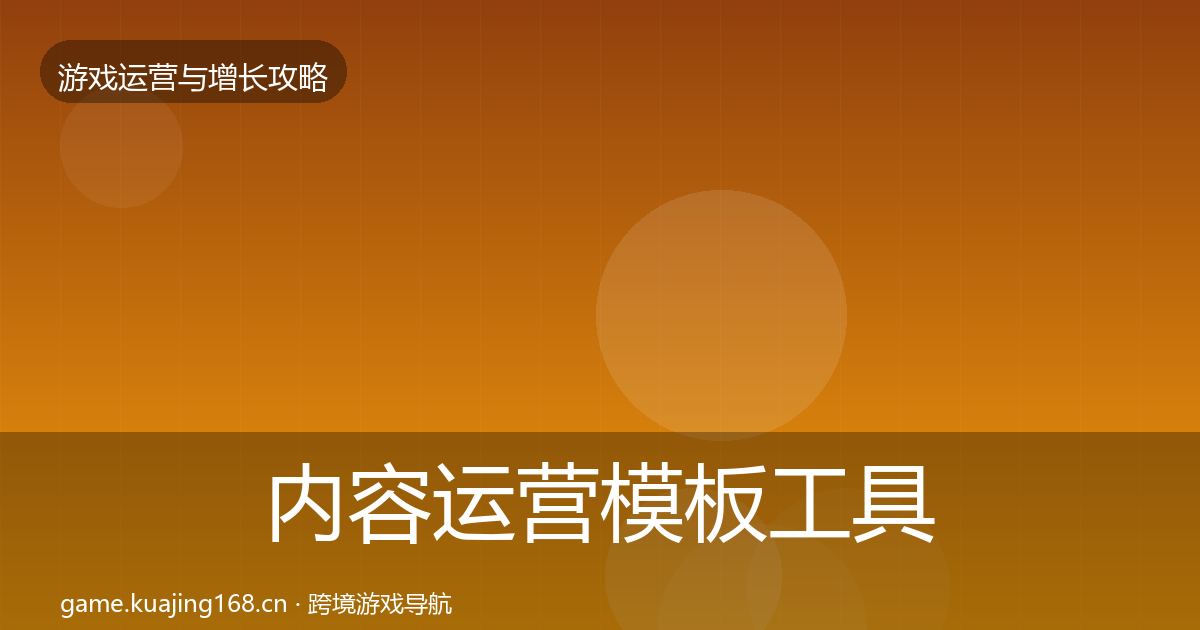 内容运营模板工具全指南：2027年