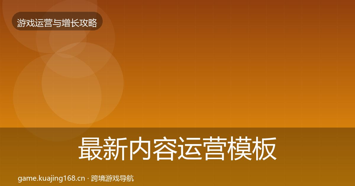 最新内容运营模板工具