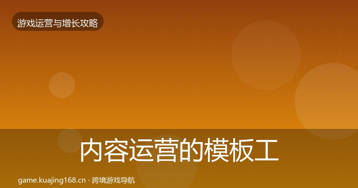 内容运营的模板工具（最新）