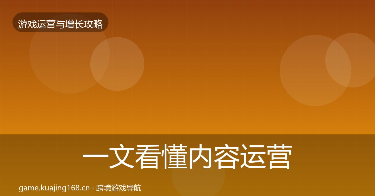一文看懂内容运营模板工具｜最新