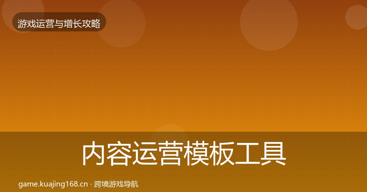内容运营模板工具全指南：最新