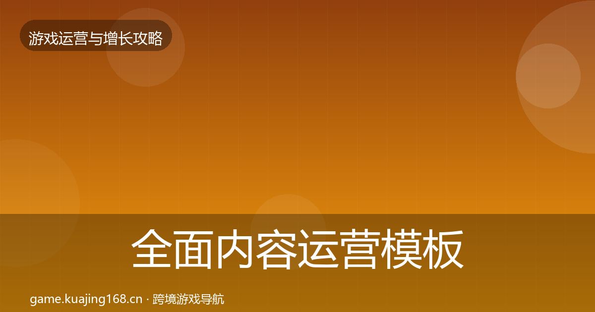 全面内容运营模板工具