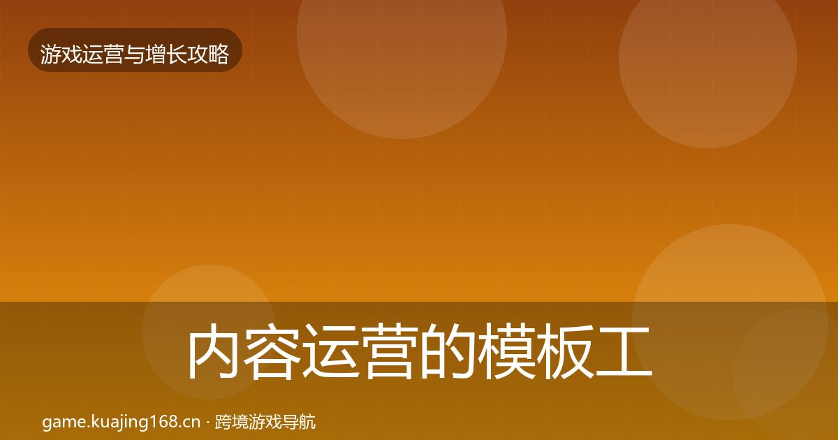 内容运营的模板工具（全面）