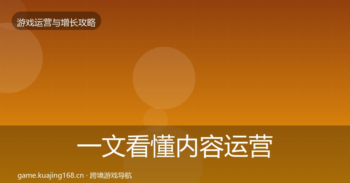 一文看懂内容运营模板工具｜全面
